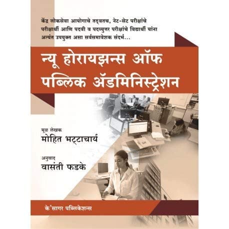 New Horizons of Public Administration Marathi Third edition