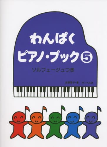 ã‚ã‚“ã±ããƒ”ã‚¢ãƒŽãƒ–ãƒƒã‚¯(5) ã‚½ãƒ«ãƒ•ã‚§ãƒ¼ã‚¸ãƒ¥ã¤ã