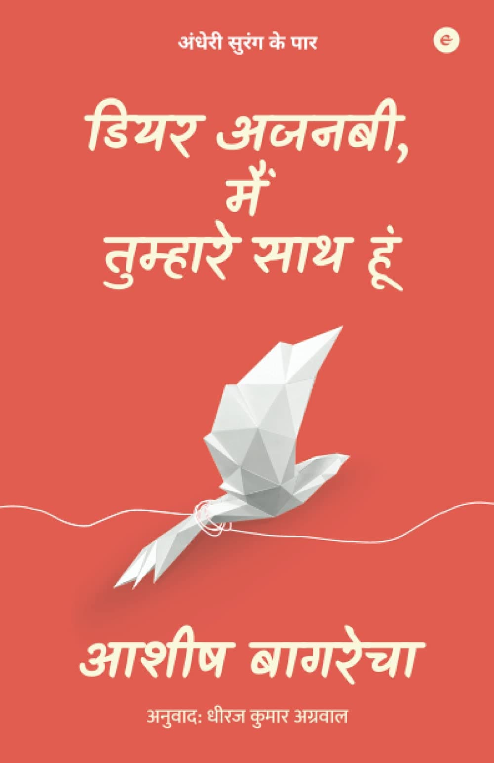 डियर अजनबी, मैं तुम्हारे साथ हूं (Hindi Edition) Paperback – August 9, 2021
