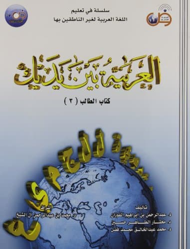 Arabic Between Your Hands Textbook: Volume 3 (Advanced Level, With CD) (Arabic Edition) 0th Edition