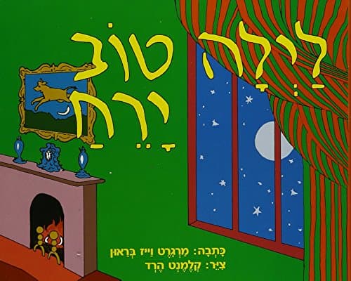 Good Night Moon: Hebrew Edition Board book