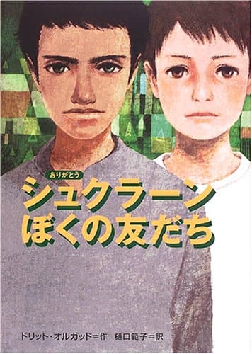 シュクラーン ぼくの友だち (鈴木出版の海外児童文学―この地球を生きる子どもたち)