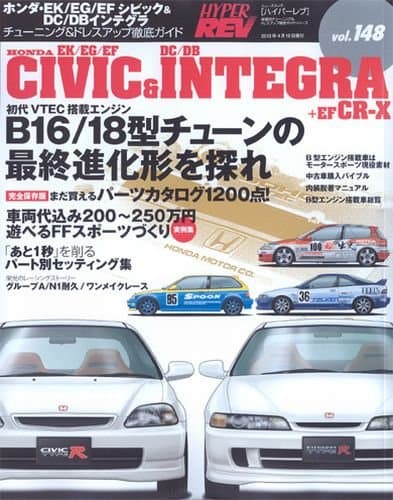 978-4-7796-0862-9 Hyper REV vol.148 ??? EK/EG/EF????&DC/DB????? (CIVIC & INTEGRA), Relea