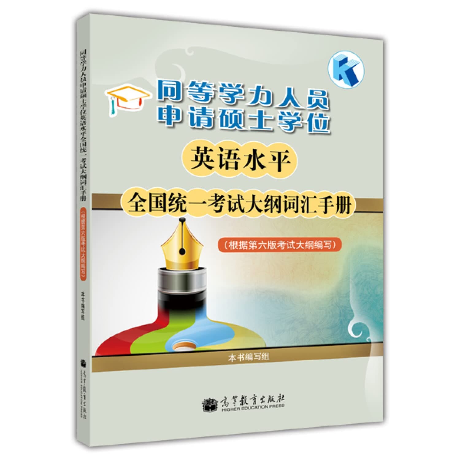 The equivalent staff apply for a master's degree: a unified national English proficiency examination syllabus vocabulary Manual(Chinese Edition)