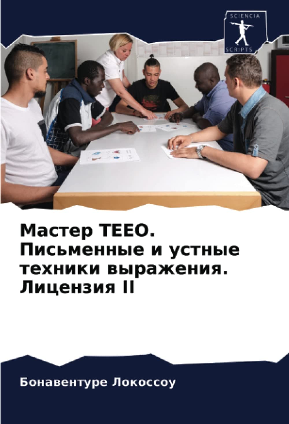 Мастер TEEO. Письменные и устные техники выражения. Лицензия II