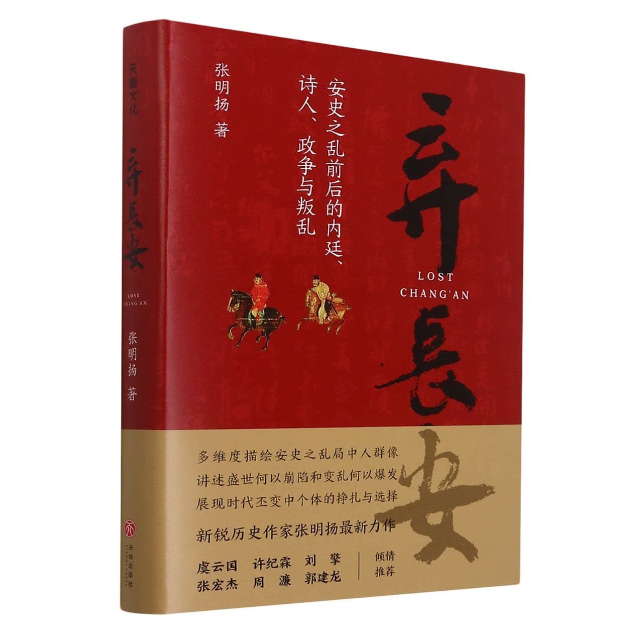 Lost Chang'An (Hardcover) (Chinese Edition)