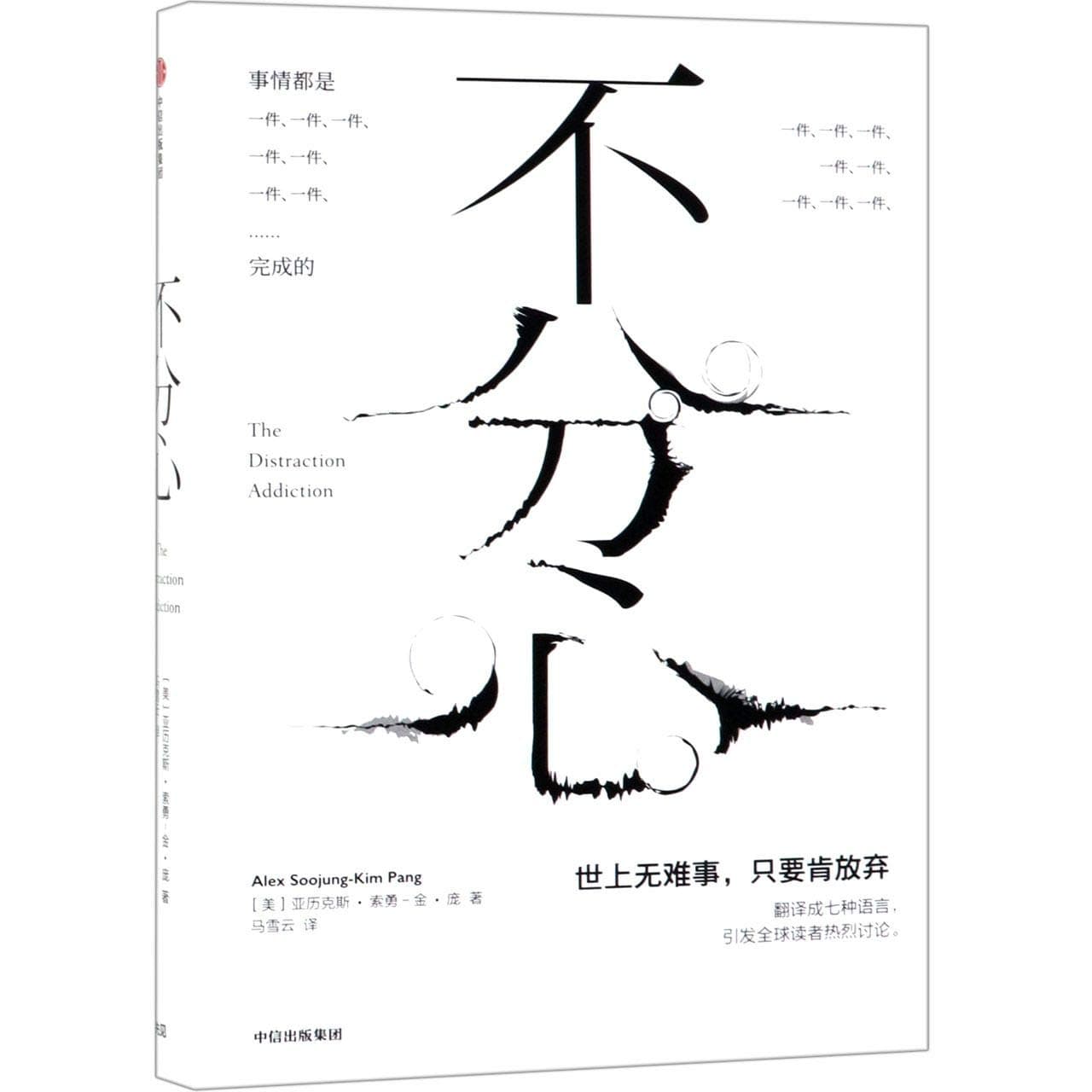 The Distraction Addiction (Chinese Edition)