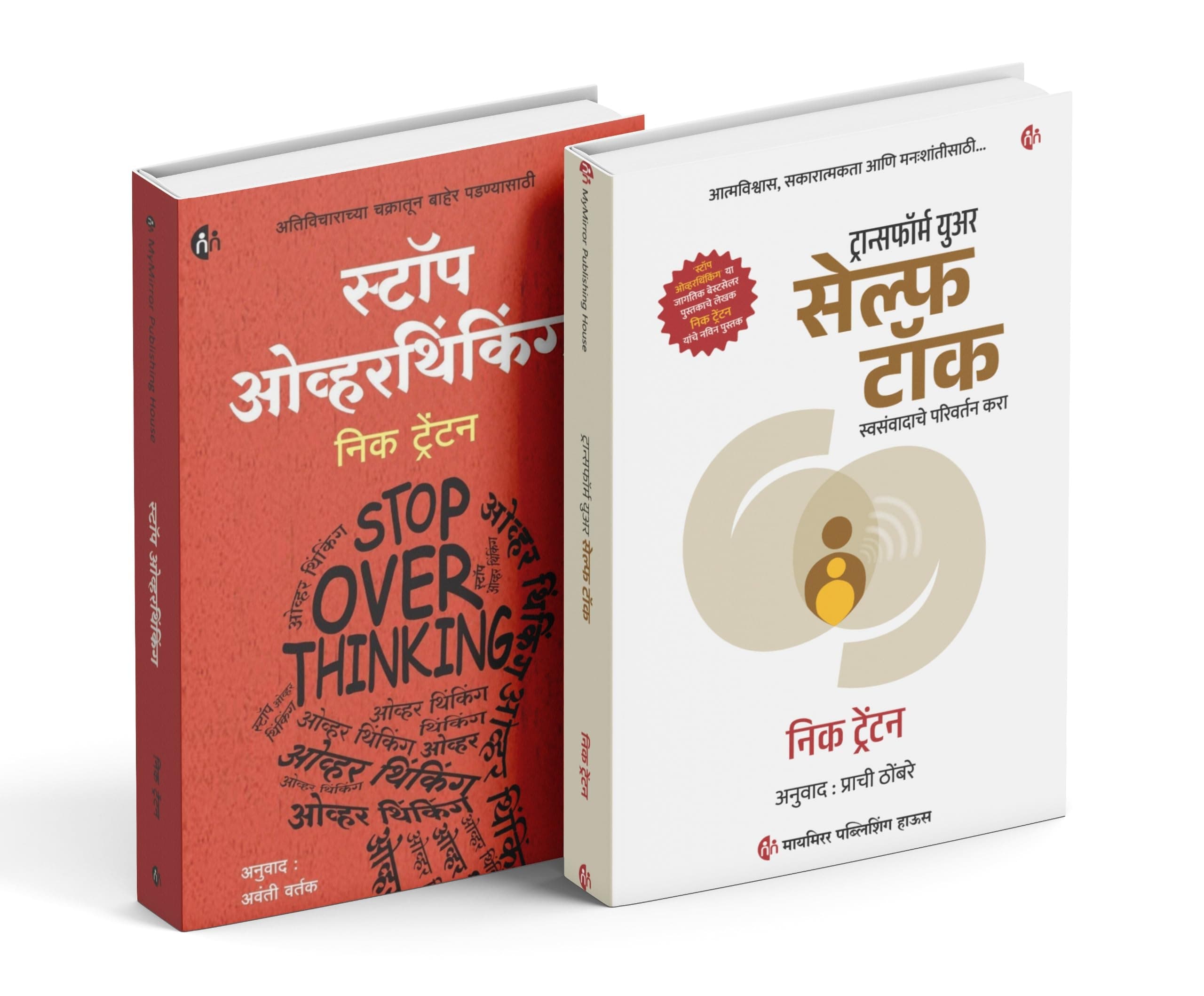 Marathi | Stop Overthinking + Transform Your Self Talk | Set of 2 Marathi books of Nick Trenton | स्टॉप ओवरथिंकिंग + ट्रान्सफॉर्म युअर सेल्फ टॉक | निक ट्रेंटन
