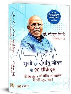 Sukhi Evan Deerghayu Jeevan Ke 90 Secrets | 90 Secrets to Live Happy & Long Life | Hindi Version of What Doctors Don’t Get to Study in Medical School | A Guide to Enhancing Patient Care and Professional Growth in the Medical Field | Book in Hindi