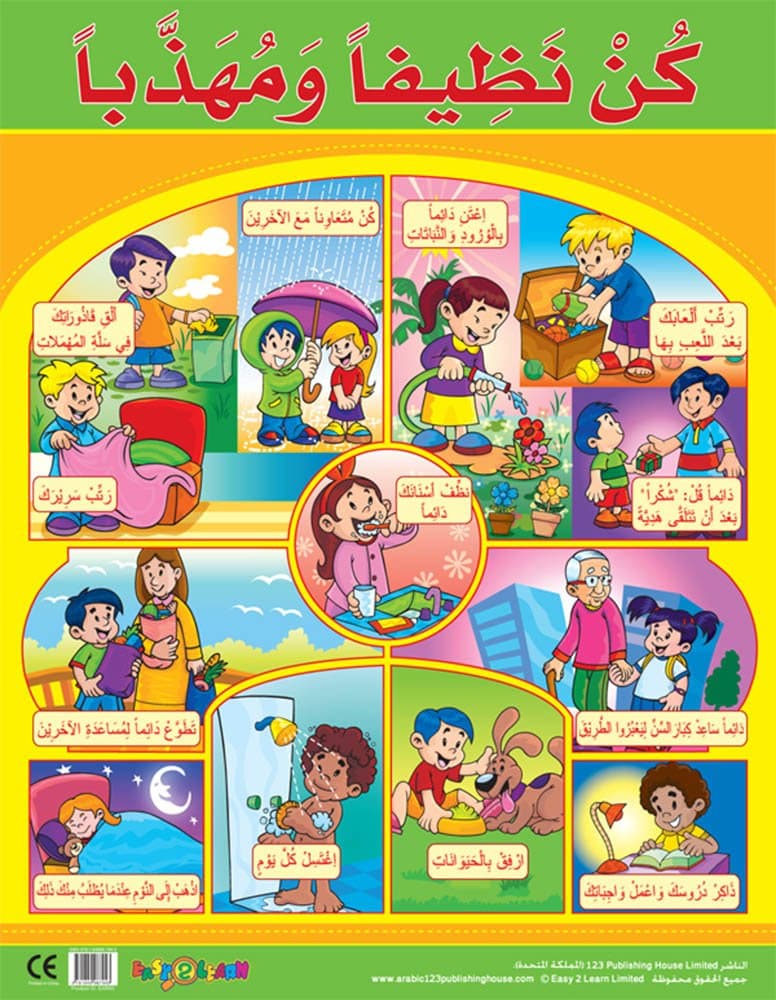 Be Clean and Polite كن نظيفاً ومهذباً