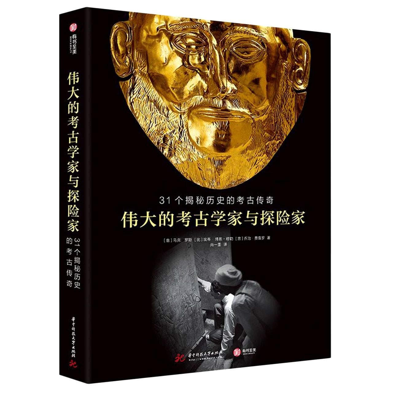 伟大的考古学家与探险家(31个揭秘历史的考古传奇)(精)