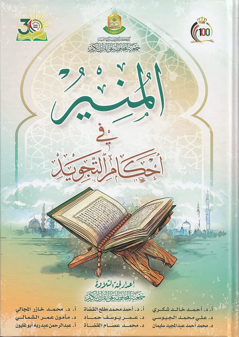 The Enlightenment - Tajweed Rules