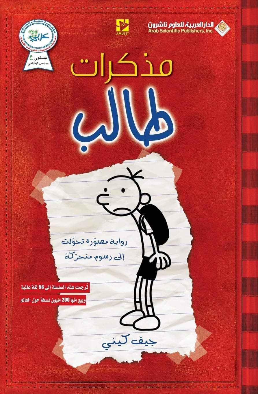 Diary Of A Wimpy Kid (Arabic Edition)