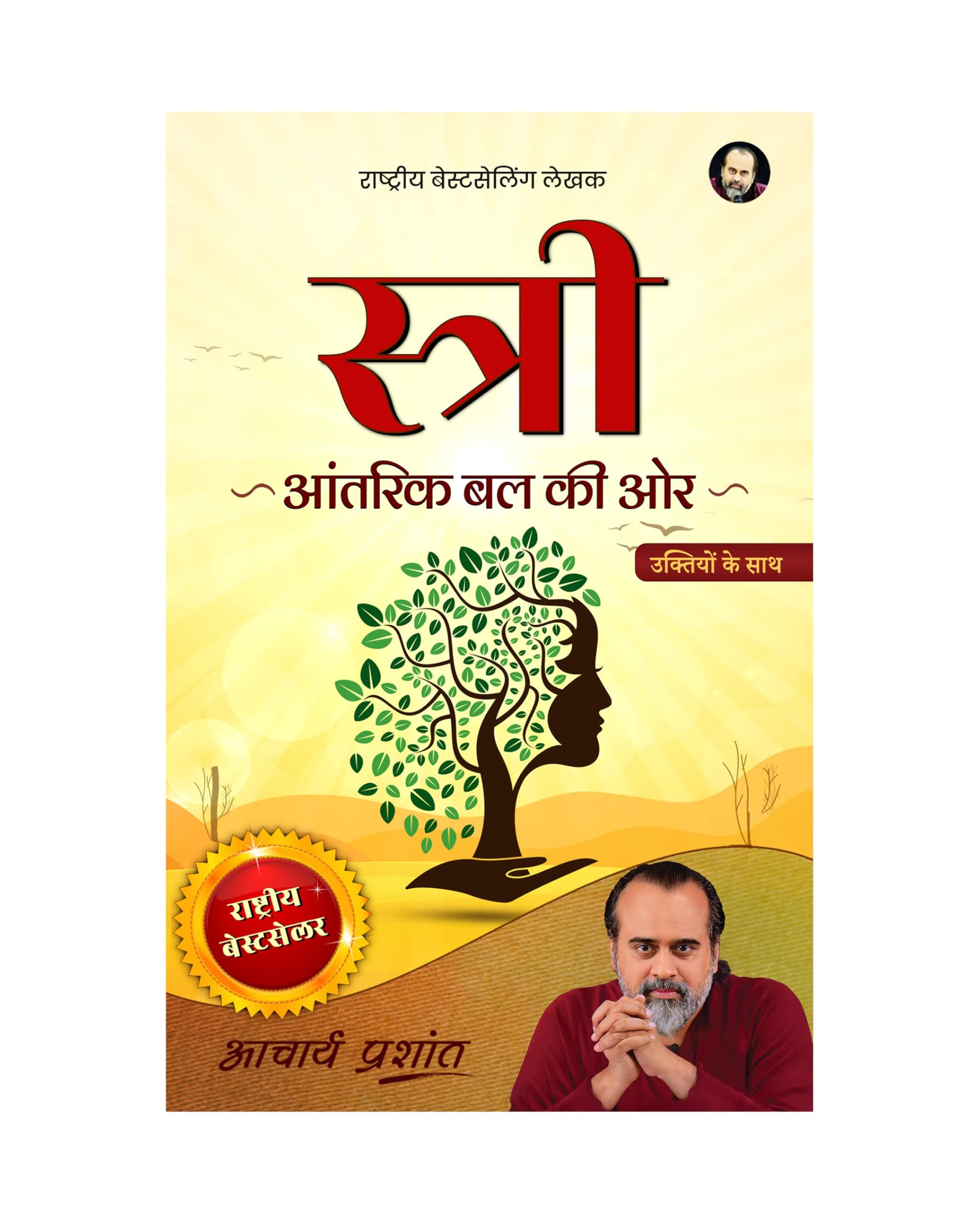Stree (Hindi) | स्त्री by Acharya Prashant | A Guide for Women to Understand Identity, Strength & Freedom