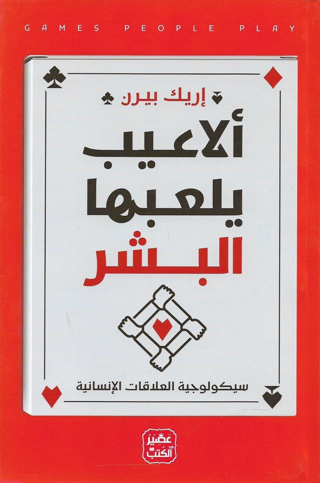 الاعيب يلعبها البشر Games Played By People