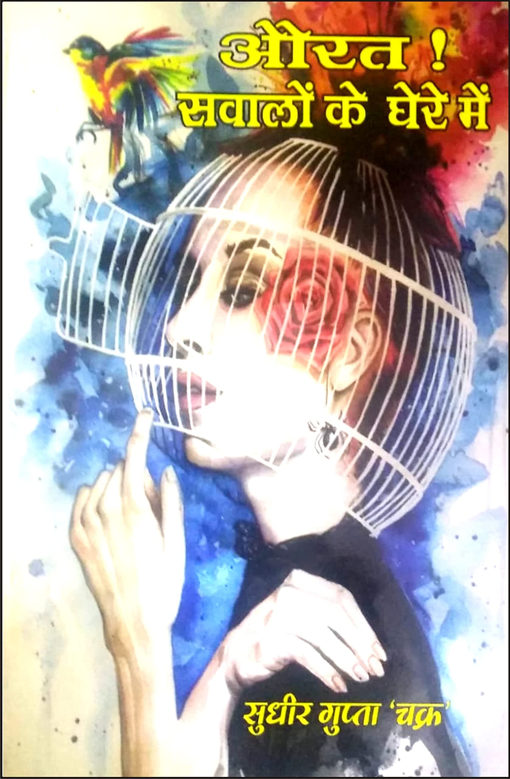 औरत ! सवालों के घेरे में