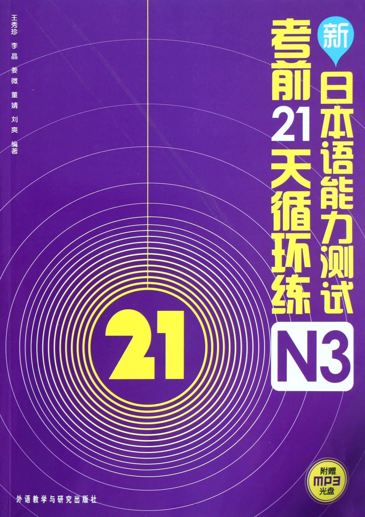New Japanese-Language Proficiency Test(JLPT) - 21 days circulating training - N3 - with MP3 CD (Chinese Edition)