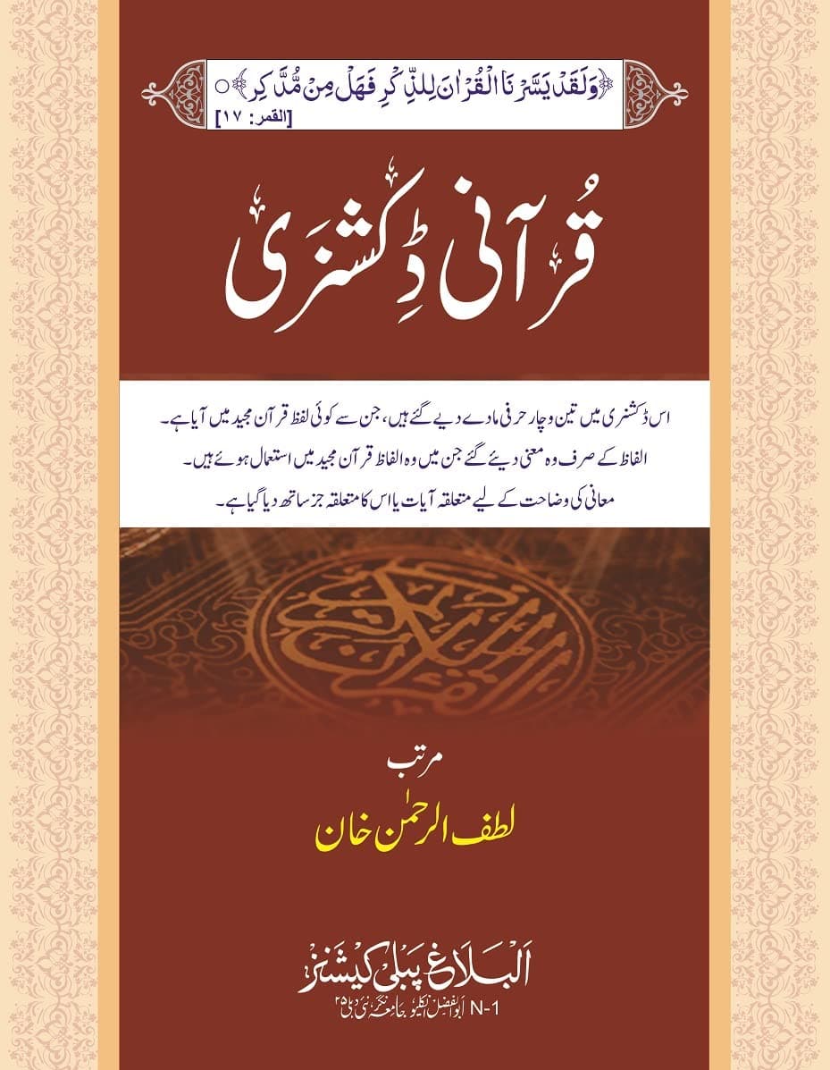 Qurani Dictionary | قرآنی ڈکشنری