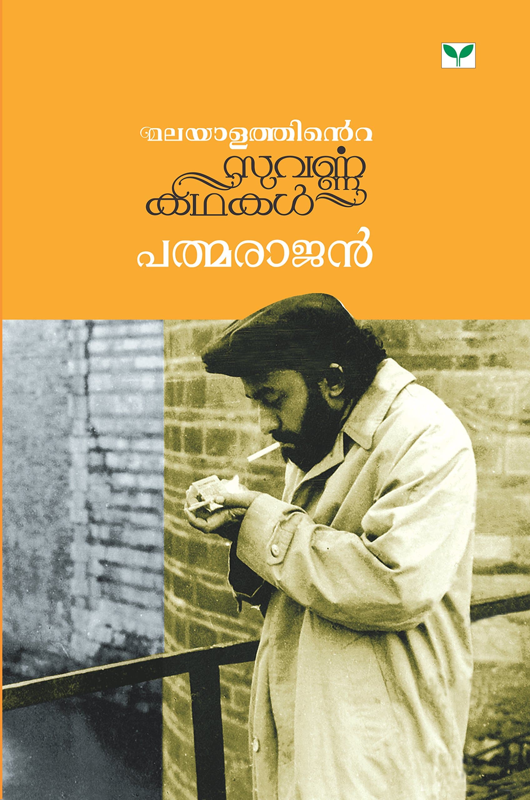 Malayalathinte Suvarnakathakal Padmarajan