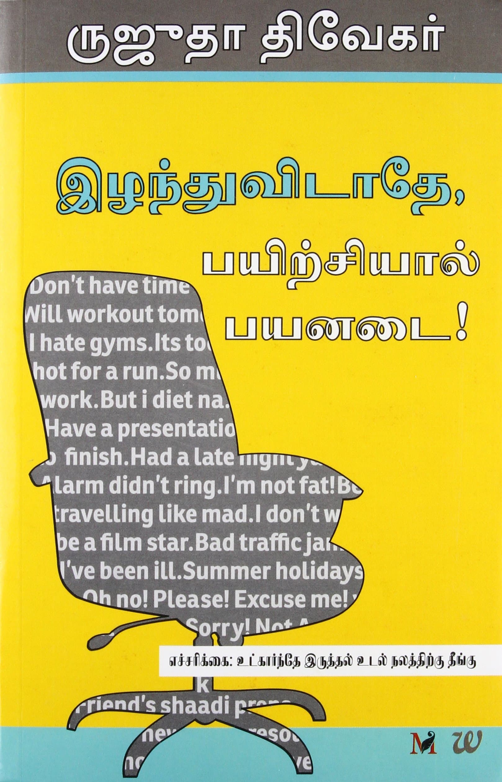 Don't Lose Out, Work Out! [Paperback] (Tamil Edition)