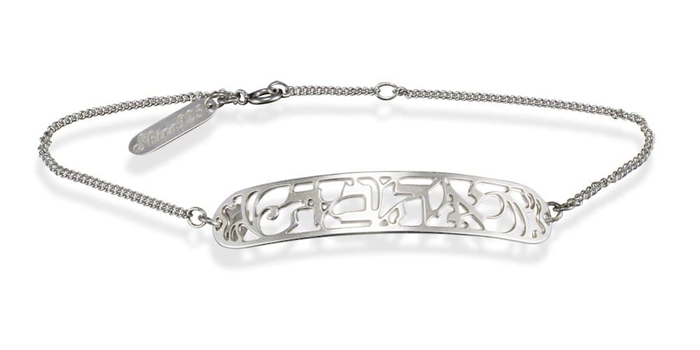 Ahava (Love) Sterling Silver Bracelet